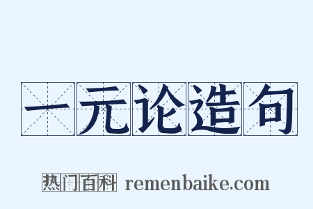一元论造句是什么意思的图片